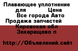 Плавающее уплотнение 9W7225 для komatsu › Цена ­ 1 500 - Все города Авто » Продажа запчастей   . Кировская обл.,Захарищево п.